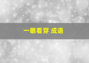 一眼看穿 成语